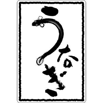 うなぎ SG-16 シール