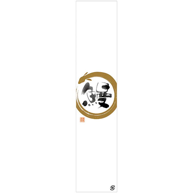 鰻 掛け紙 100枚 LH998S