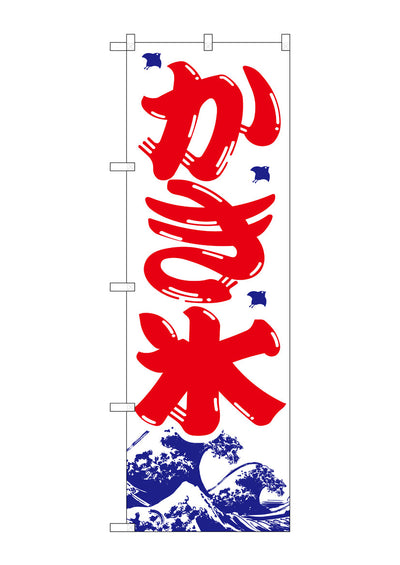 かき氷　のぼり