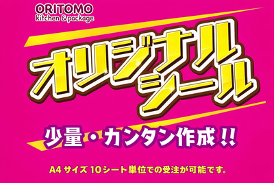 オリジナルデザインシール