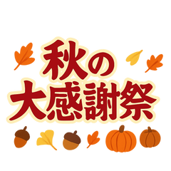 Collection image for: 秋の大感謝祭