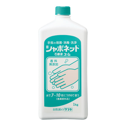 手洗い石鹸シャボネットユ・ム 1kg