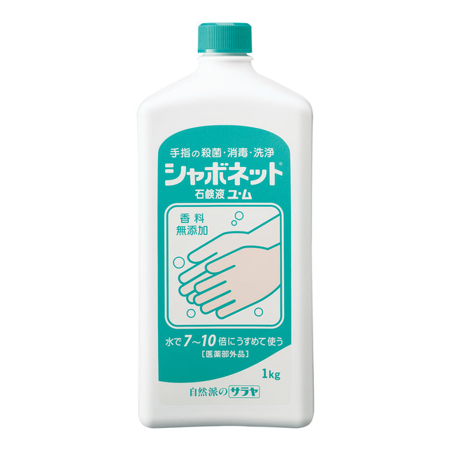 手洗い石鹸シャボネットユ・ム 1kg