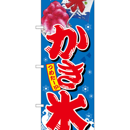 かき氷　のぼり　SNB-2566