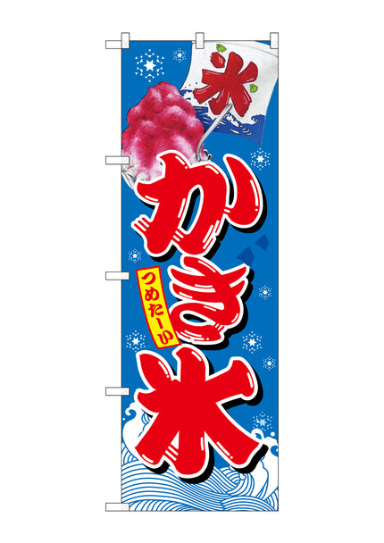 かき氷　のぼり　SNB-2566