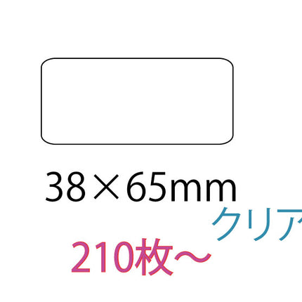 オリジナルシール　38×65mm クリアシール