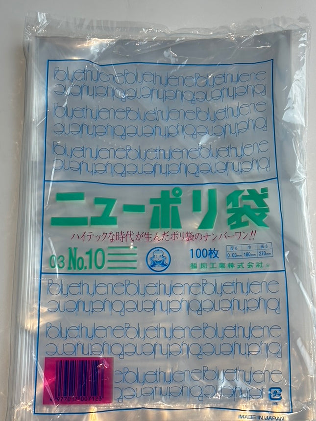 ニューポリ袋 03 No.10