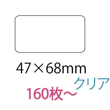 オリジナルシール　47×68mmクリアシール