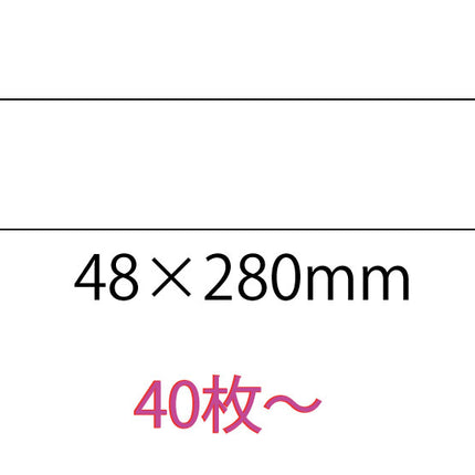 オリジナルシール　48×280mm