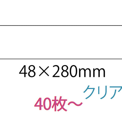 オリジナルシール　48×280mm クリアシール