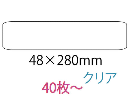 オリジナルシール　48×280mm クリアシール