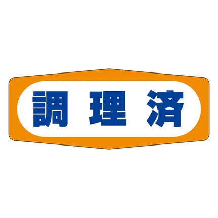 M-967  調理済