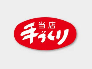 A-303 当店てづくり