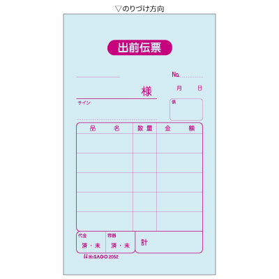 ヒサゴ　出前伝票　2052　2枚複写　300セット