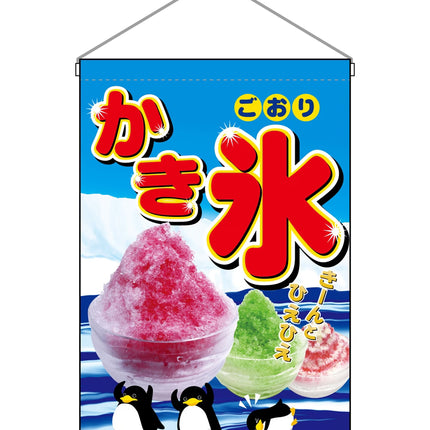 かき氷　吊り下げ旗 No.2267