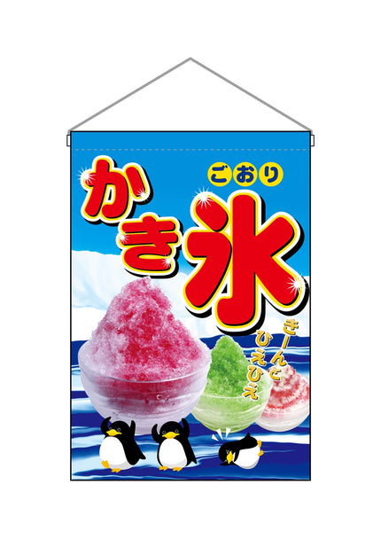かき氷　吊り下げ旗 No.2267
