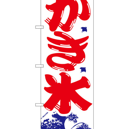 かき氷　のぼり　393　
