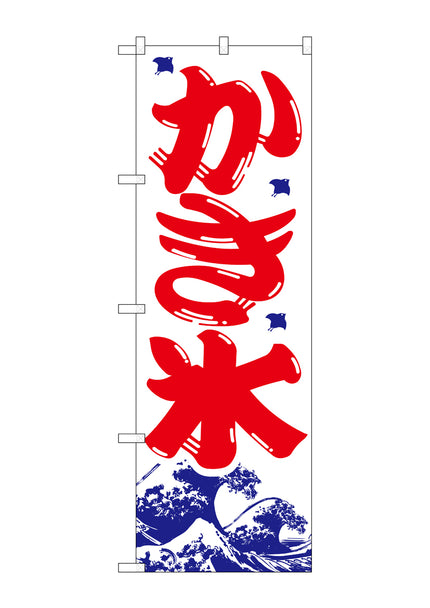 かき氷　のぼり　393　