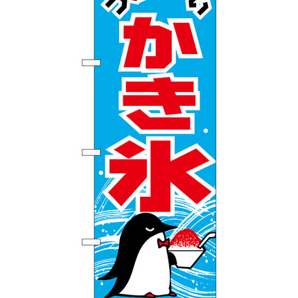 かき氷　のぼり　268