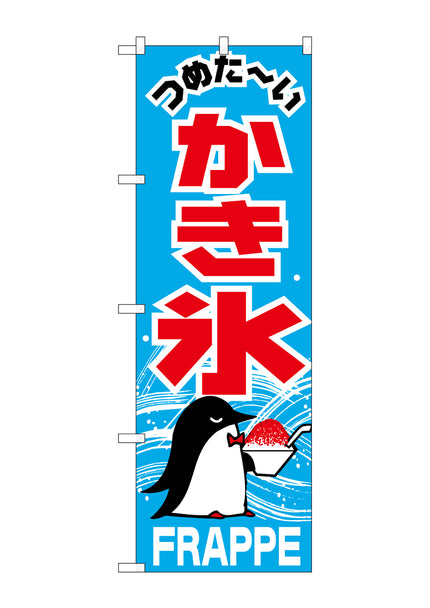 かき氷　のぼり　268