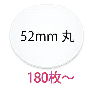 オリジナルシール　52mm　丸