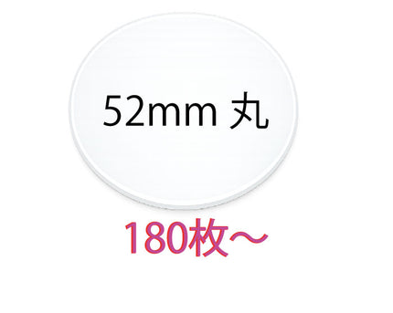 オリジナルシール　52mm　丸
