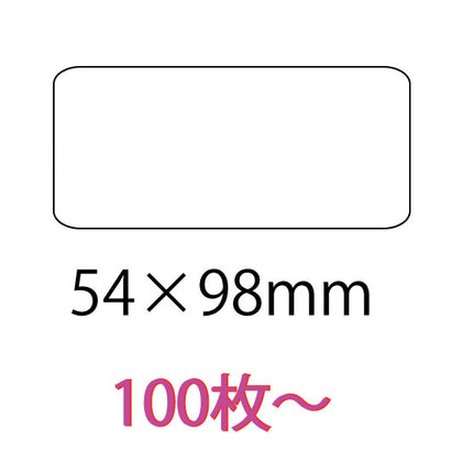 オリジナルシール　54×98mm