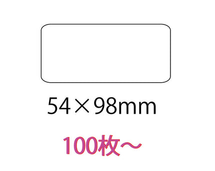 オリジナルシール　54×98mm