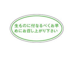 Q-10  生ものになるべくお早めに
