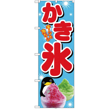 のぼり　かき氷　SNB-4923