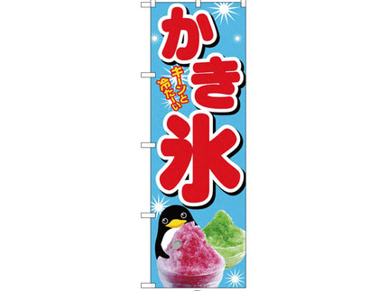 のぼり　かき氷　SNB-4923