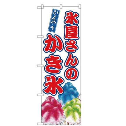 かき氷　吊り下げ旗 No.9909