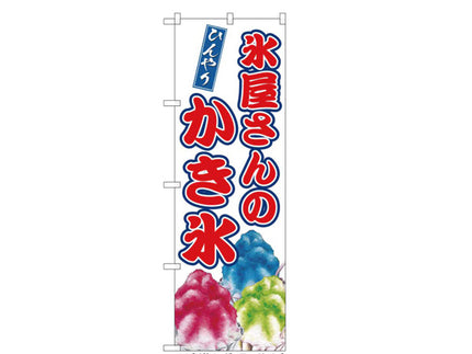 かき氷　吊り下げ旗 No.9909