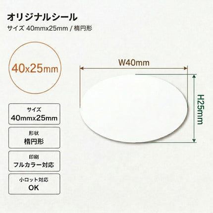 オリジナルシール　40×25mm　210枚〜　（小ロット作成）