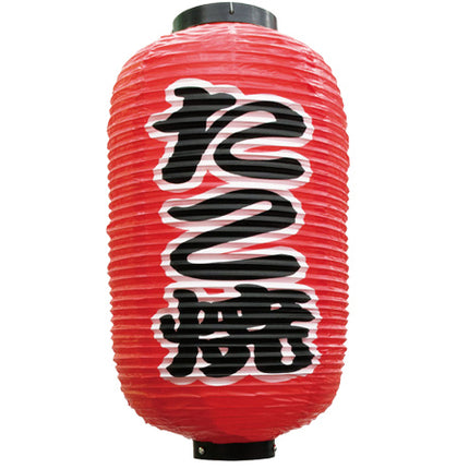 ９号長定番提灯　たこ焼き　