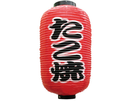 ９号長定番提灯　たこ焼き　