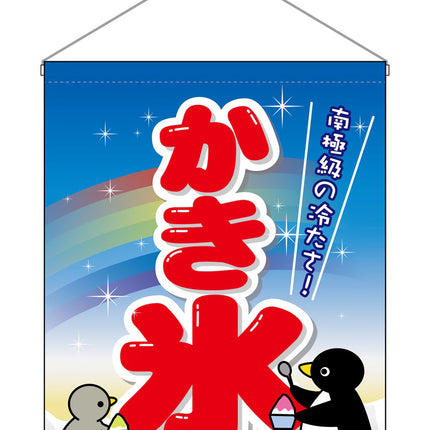 かき氷　吊り下げ旗