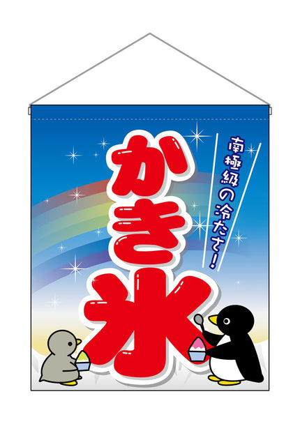 かき氷　吊り下げ旗