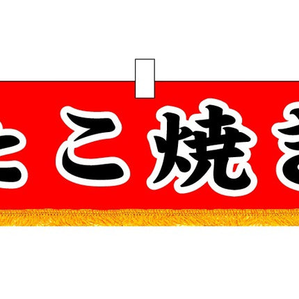 横幕（小）たこ焼き　3402