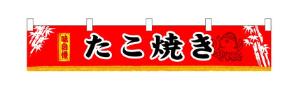 横幕（小）たこ焼き　3402