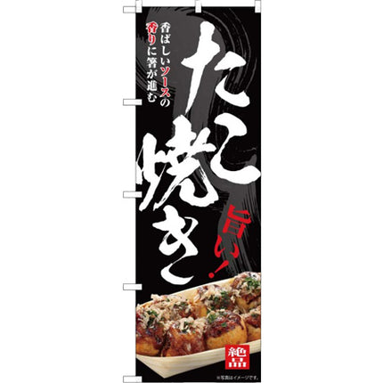 のぼり　SNB-7640　たこ焼き