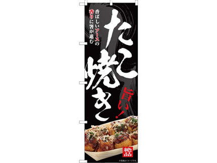 のぼり　SNB-7640　たこ焼き