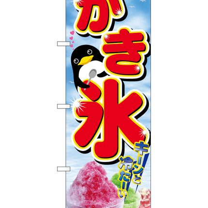 かき氷　のぼり　2282