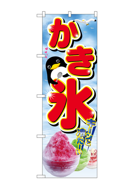 かき氷　のぼり　2282