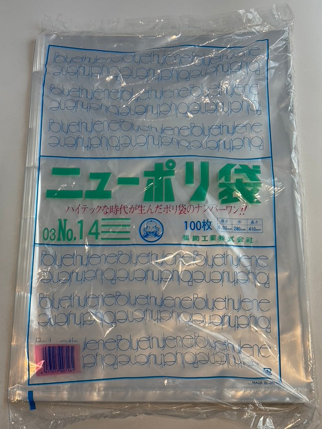 ニューポリ袋 03 No.14