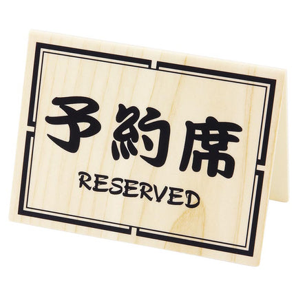 予約席　和-10　（白木）