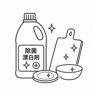 除菌・漂白剤