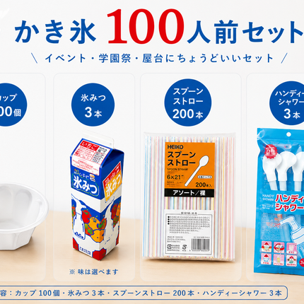 かき氷　約100人前セット (発泡カップ）
