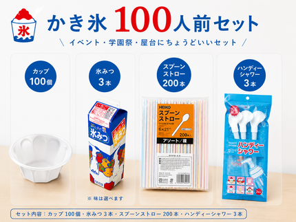 かき氷　約100人前セット (発泡カップ）