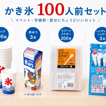 かき氷　約100人前セット (紙カップ）